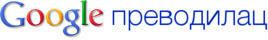 Google преводилац